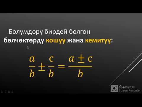 Видео: ЖРТ Математика. Жөнөкөй бөлчөктөр (Жөнөкөй бөлчөктөрдү кошуу)