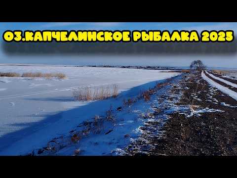 Видео: Зимняя рыбалка на оз. Капчелы Хакасия. Первый выезд в 2025г. Испытание новой палатки МирКемпенг 2020