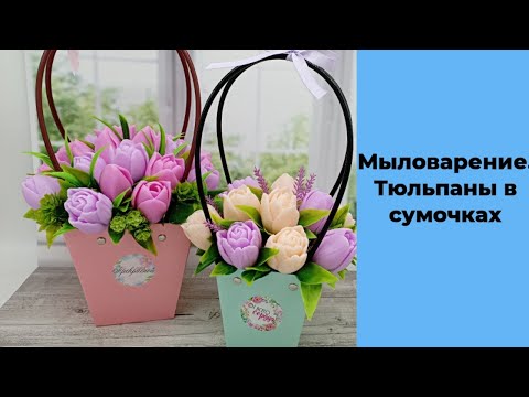 Видео: Мыловарение. Собираем букеты из тюльпанов в сумочках