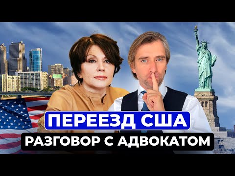 Видео: Как переезжать в Америку правильно при Трампе: лучшие варианты от адвоката