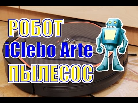 Видео: Робот пылесос iClebo Arte Carbon. Год эксплуатации. Отзыв владельца.