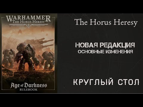 Видео: Круглый стол | Основные изменения новой редакции | The Horus Heresy