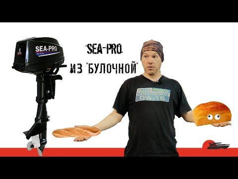 Видео: Sea pro из булочной