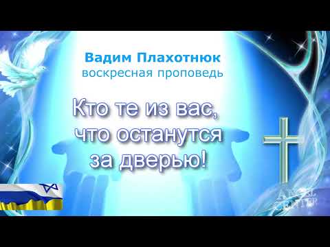 Видео: Вадим Плахотнюк Кто те из вас, что останутся за дверью