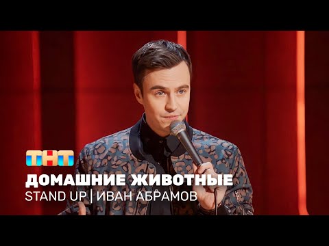 Видео: Stand Up: Иван Абрамов - домашние животные @standup_tnt