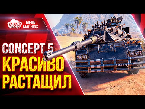 Видео: CONCEPT 5 — КРАСИВО РАСТАЩИЛ ● ШИКАРНЫЙ ТАНК ● ЛучшееДляВас