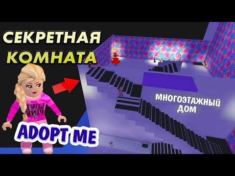 Видео: Роблокс АДОПТ МИ 🤩 В многоэтажном дома ЕСТЬ секретная КОМНАТА 🧐   ( Бабушка Шошо игры )