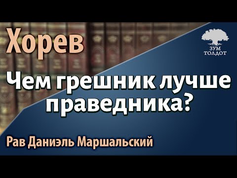 Видео: [71 часть]Чем грешник лучше праведника? Рав Даниэль Маршальский