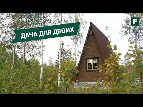 Видео: Домик для отдыха на природе. История быстрого возведения A-frame // FORUMHOUSE