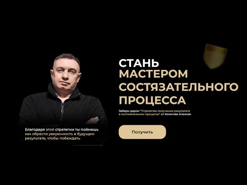 Видео: Стань мастером состязательного процесса