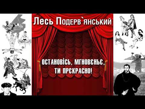 Видео: Остановісь, мгновєньє, ти прєкрасно!