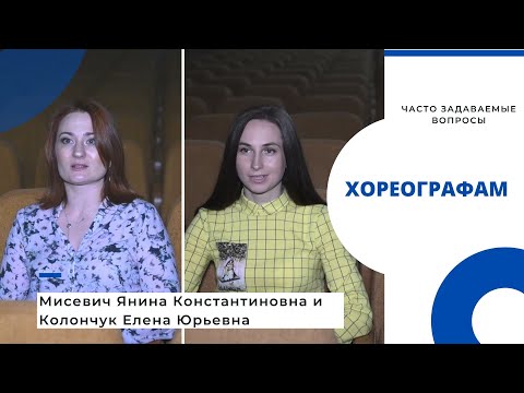 Видео: Часто задаваемые вопросы ХОРЕОГРАФАМ  | МГЛУ Минск