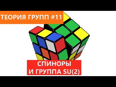 Видео: Теория групп 11 - Спиноры и группа SU(2)