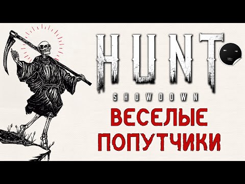 Видео: Hunt Showdown 1.6 Веселые Попутчики | Хант Шоудаун #40
