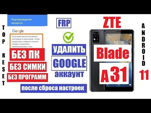 Видео: ZTE Blade A31 Как удалить аккаунт Гугл андроид 11 FRP / Если забыли электронную почту и пароль