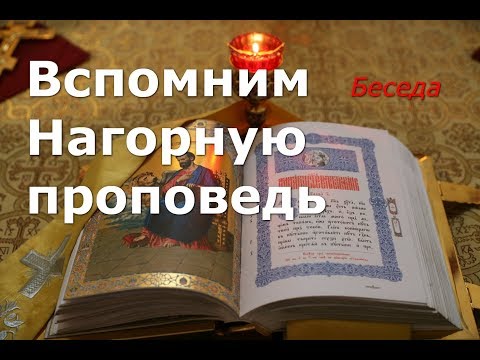 Видео: Вспомним Нагорную проповедь...
