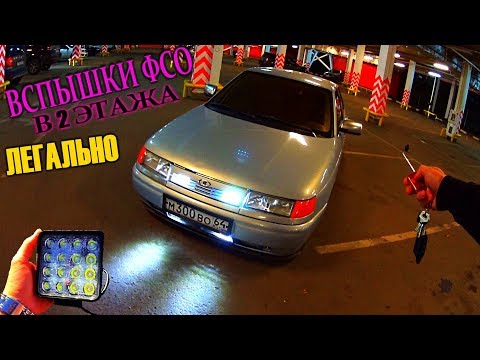 Видео: ВСПЫШКИ ФСО В 2 ЭТАЖА | такого ты еще не видел | грамотное подключение + схема | бешено преображает