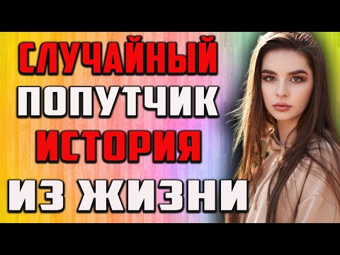 Видео: Случайный попутчик - тайна за семью печатями !  Удивительная история из жизни