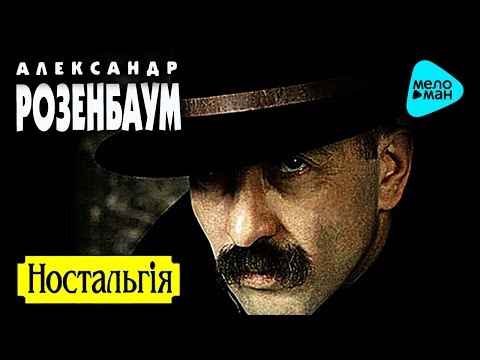 Видео: Александр Розенбаум -  Ностальгия   (Альбом 1994)