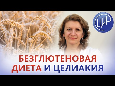 Видео: Безглютеновая диета. Целиакия: симптомы и диагностика целиакии. Питание при целиакии.