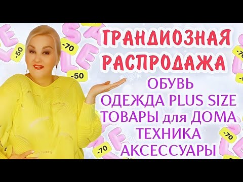 Видео: ОГРОМНАЯ РАСПАКОВКА, МЕГА СКИДКИ на ВСЁ! ОДЕЖДА Plus Size, ОБУВЬ, ТОВАРЫ для ДОМА, АКСЕССУАРЫ