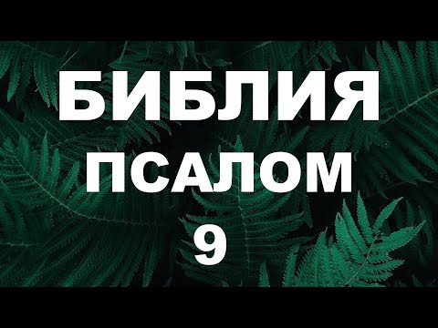 Видео: Псалтирь. ПСАЛОМ 9. [рус.]