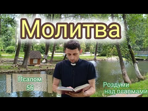 Видео: Молитва/ Псалом 56/ @o.Mykhailo_Kish