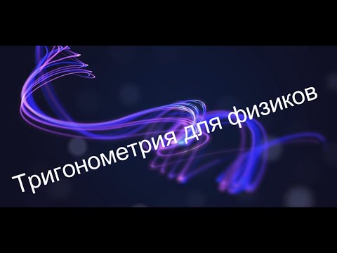 Видео: Тригонометрия для физиков