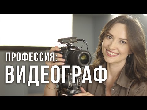 Видео: Профессия ВИДЕОГРАФ. Реальная история и советы новичкам