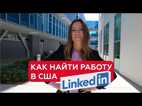 Видео: Как оформить профиль в LinkedIn, чтобы тебя заметили рекрутеры.