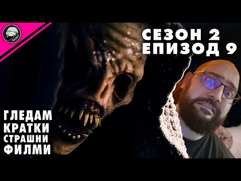 Видео: ГЛЕДАМ КРАТКИ СТРАШНИ ФИЛМИ | СЕЗОН 2 | ЕПИЗОД 9