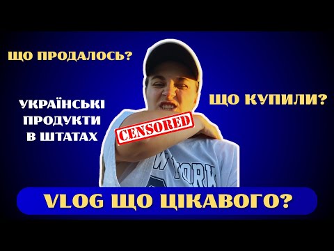 Видео: 🇺🇸 Життя в США: Європейські товари, закупи і ностальгія 😅 Costco + Etsy продажі