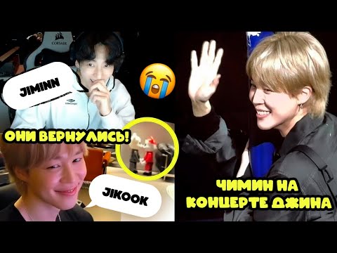 Видео: 🚨ЧИГУКИ ВЕРНУЛИСЬ!😱ЧИМИН ПОСЕТИЛ КОНЦЕРТ ДЖИНА🔥