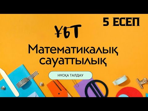 Видео: Математикалық сауаттылық. Нұсқа талдау. ҰБТ. 11 сынып.5есеп. #8