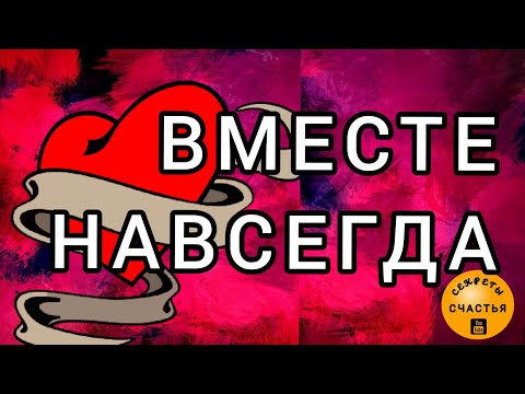 Видео: Магия 🔮 просто посмотри 👁,ЛЮБОВЬ на двоих, ОН 💞НЕ СМОЖЕТ БЕЗ ТЕБЯ, секреты счастья