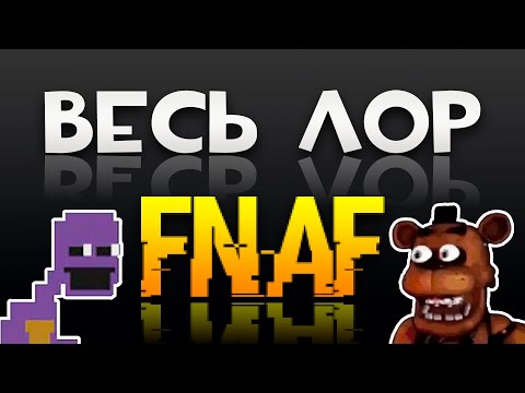 Видео: ФНаФ за 10 хвилин