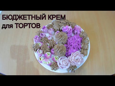 Видео: УНИВЕРСАЛЬНЫЙ крем для тортов/ Рецепт ТВОРОЖНОГО крема /ВКУСНО  БЫСТРО БЮДЖЕТНО/ Olya konditer