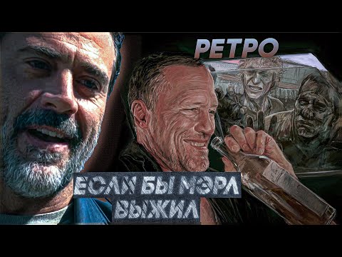 Видео: ЧТО, ЕСЛИ БЫ МЕРЛ ВЫЖИЛ? - Ходячие мертвецы (Ретро)