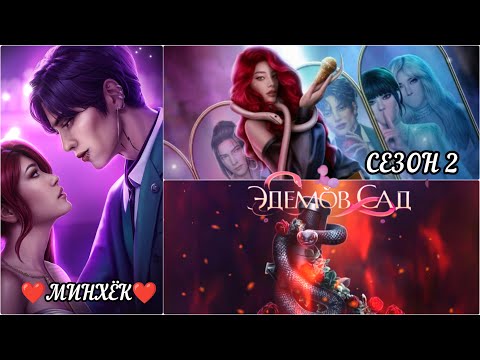 Видео: ЭДЕМОВ САД:  ветка 💗МИНХЁК💗 весь 2 Сезон/ Алмазный путь 💎