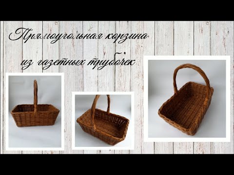 Видео: Прямоугольная корзина из газетных трубочек