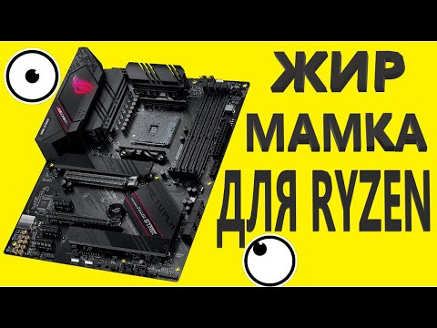 Видео: ASUS ROG STRIX B550 F GAMING Материнская плата