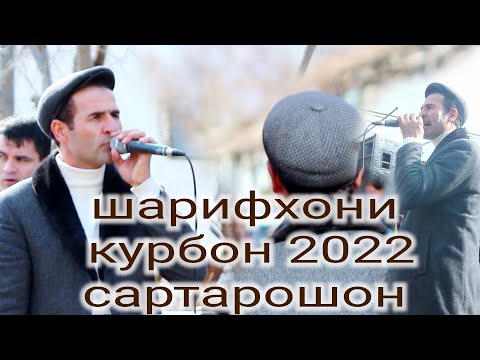 Видео: шарифхони курбон 2022