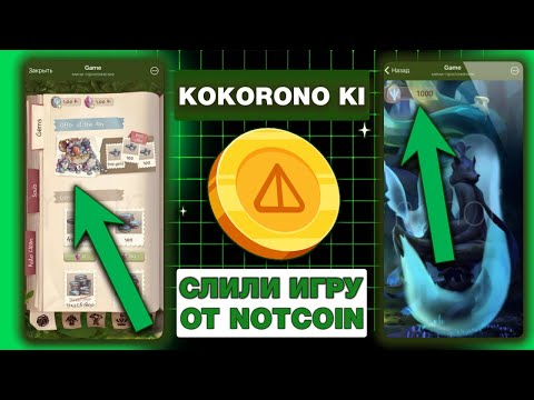 Видео: СЛИВ НОВОЙ ИГРЫ от NOTCOIN! ЧТО БУДЕТ в KOKORONO KI? НОВЫЙ АИРДРОП НОТКОИН в ТЕЛЕГРАМ!