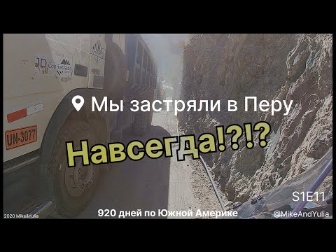 Видео: S1E11 Мы застряли в Перу. Навсегда?