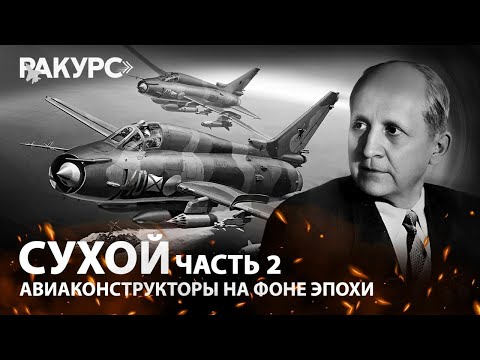 Видео: Сухой. Часть 2. Авиаконструкторы на фоне эпохи