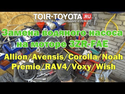 Видео: Замена водяного насоса (помпы) на моторе 3ZR-FAE (2.0).