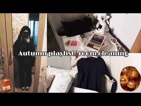 Видео: autumn playlist + room cleaning | осенний плейлист + уборка в комнате 🥐🍂 #мотивациядлясебя