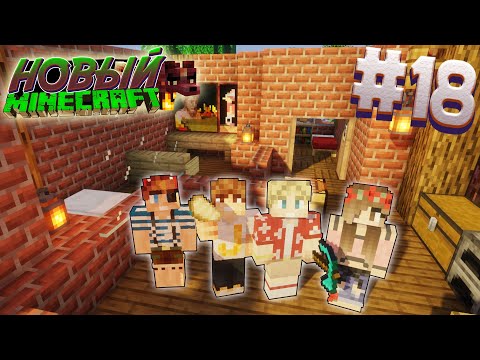 Видео: ВЫЖИВАНИЕ В НОВОМ МАЙНКРАФТ #18 | ОФОРМЛЯЕМ КОМНАТЫ | ВАНИЛЬНОЕ ВЫЖИВАНИЕ В MINECRAFT