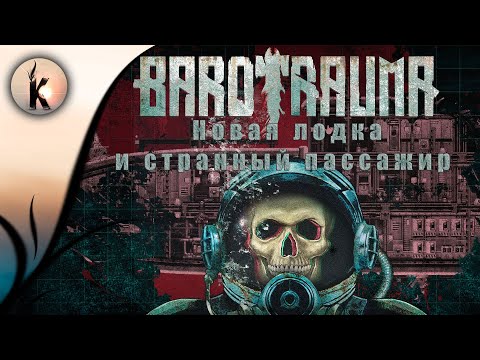 Видео: Barotrauma ► Новая лодка и странный пассажир #8