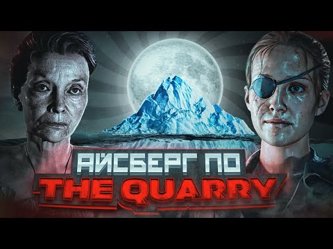 Видео: АЙСБЕРГ ПО THE QUARRY